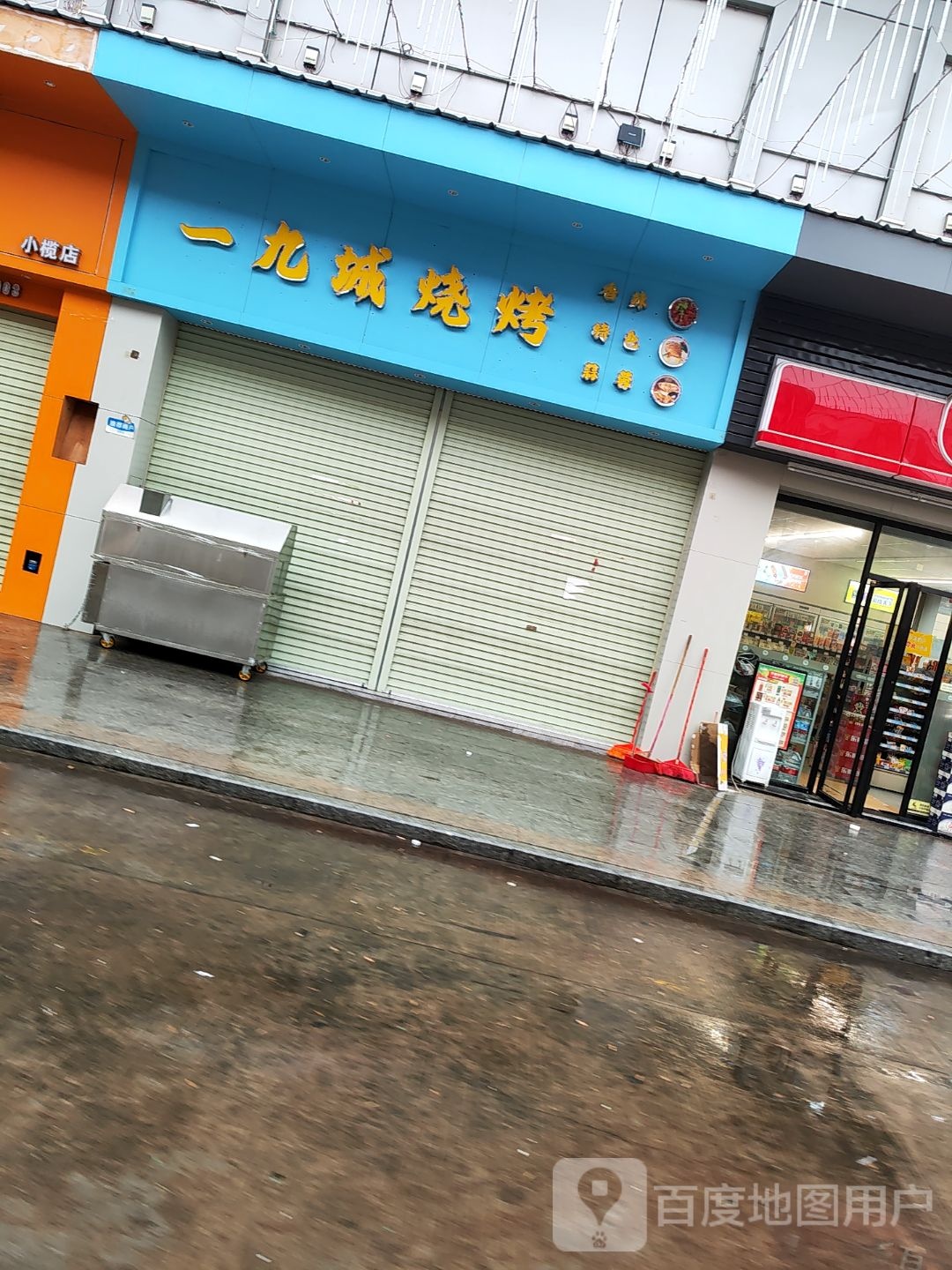 一九城烧烤