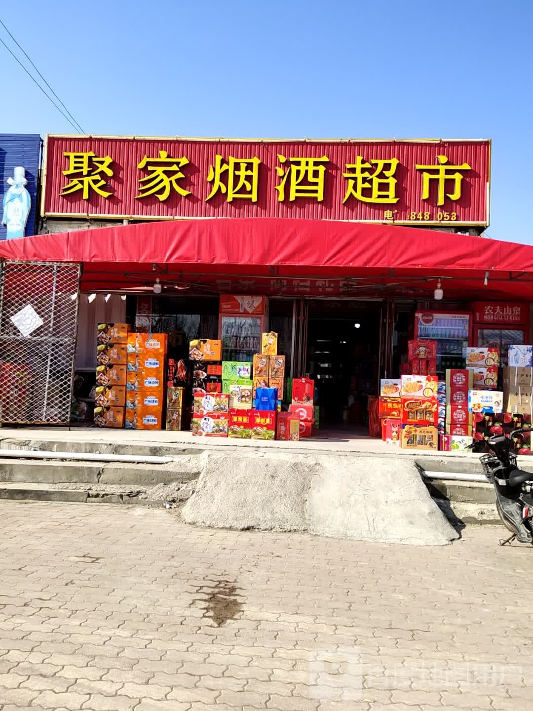 聚家烟酒超市