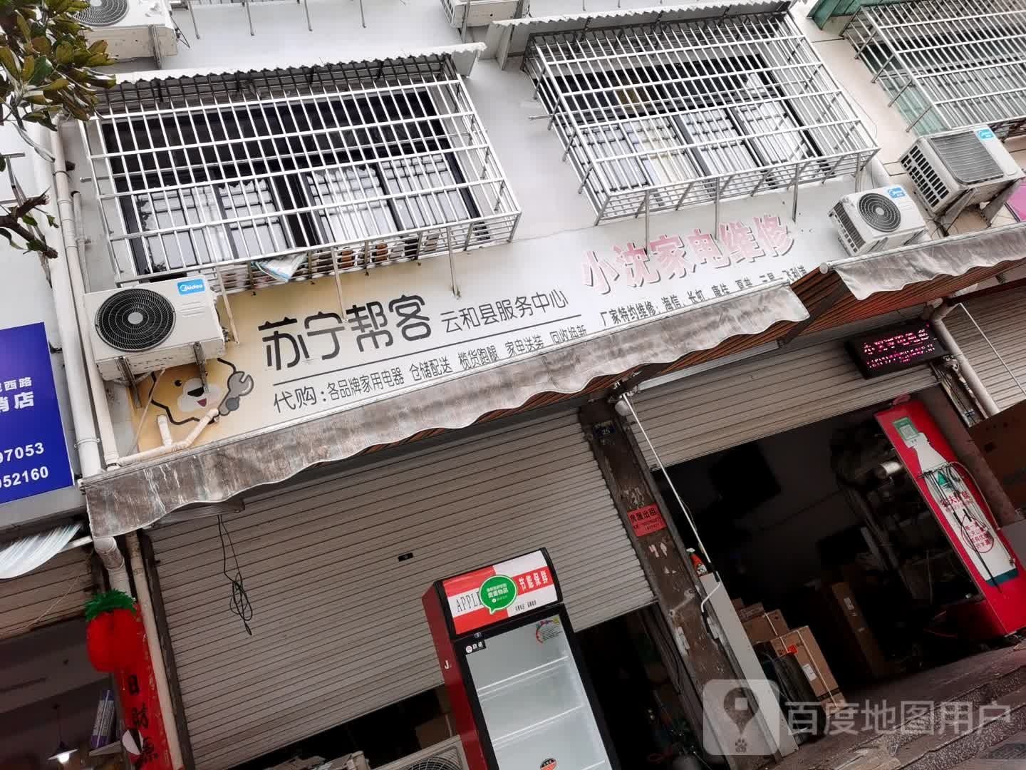 小沈家电维修