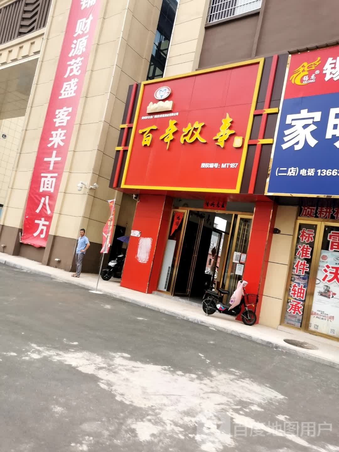 罗山县百年故事(豫南国际商贸城店)