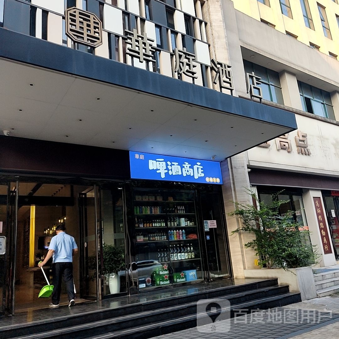 华庭啤酒商店