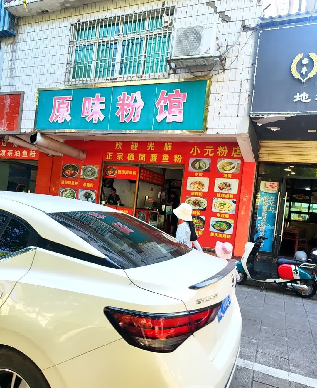 原味粉馆(南岭大道辅路店)