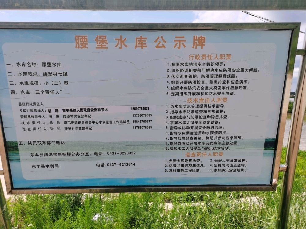 腰堡水库