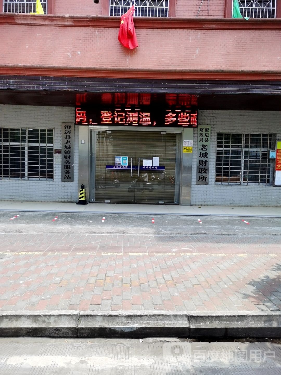 澄迈县财政局老城财政所