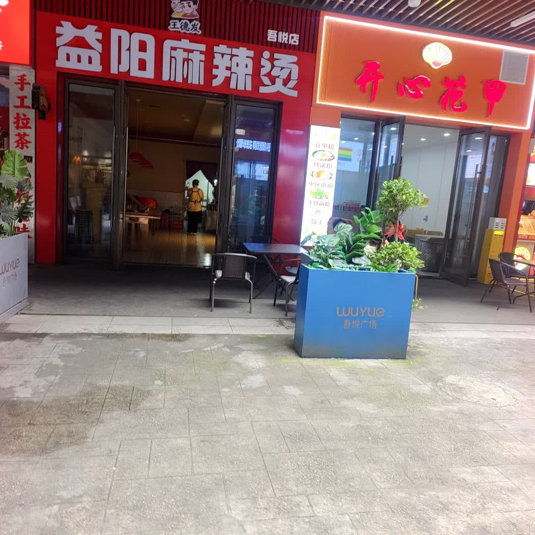 王德发益阳麻辣烫