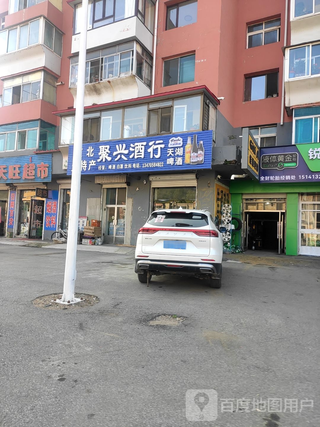 聚兴酒行(柴河路店)
