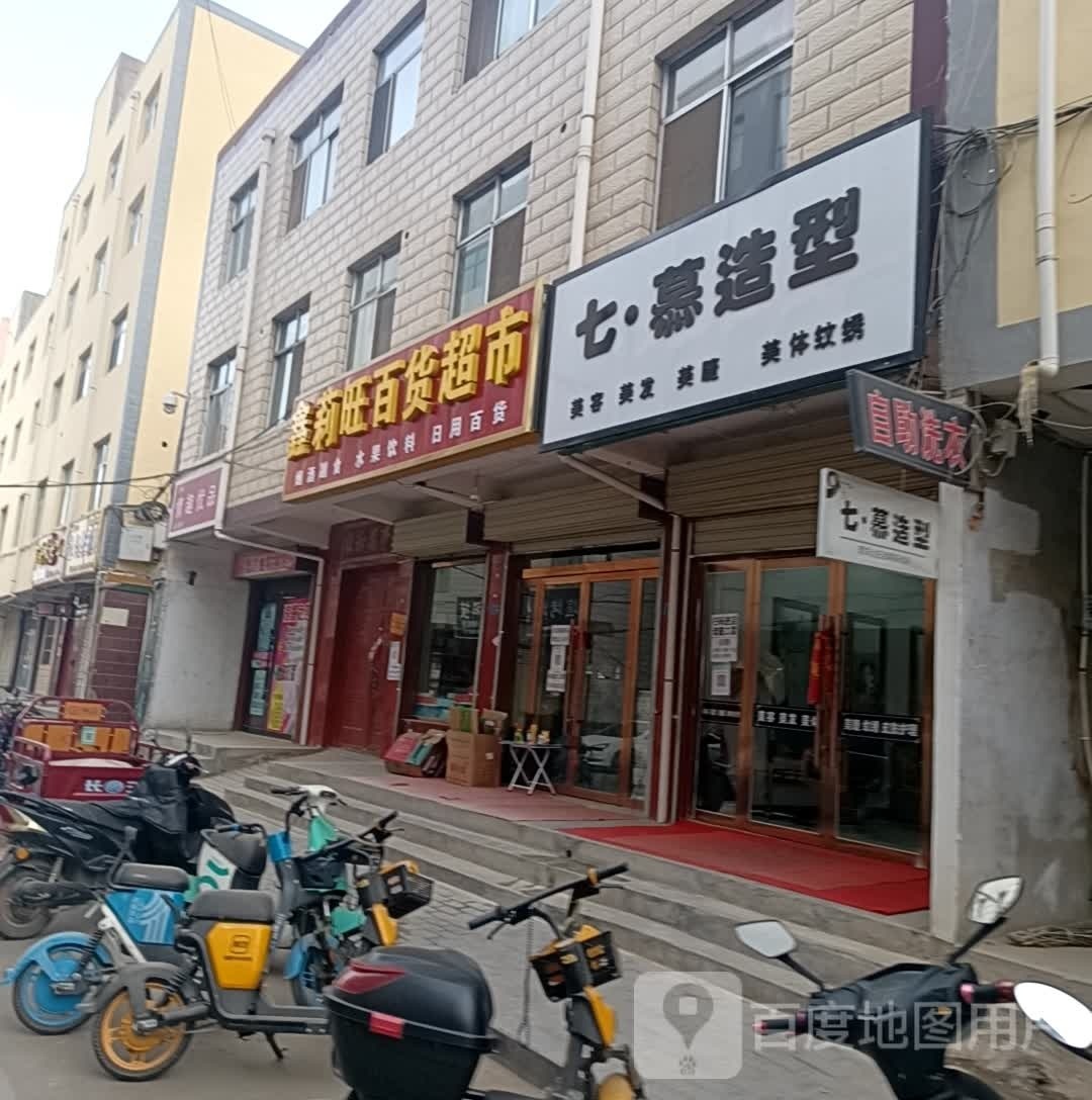 七·慕造型