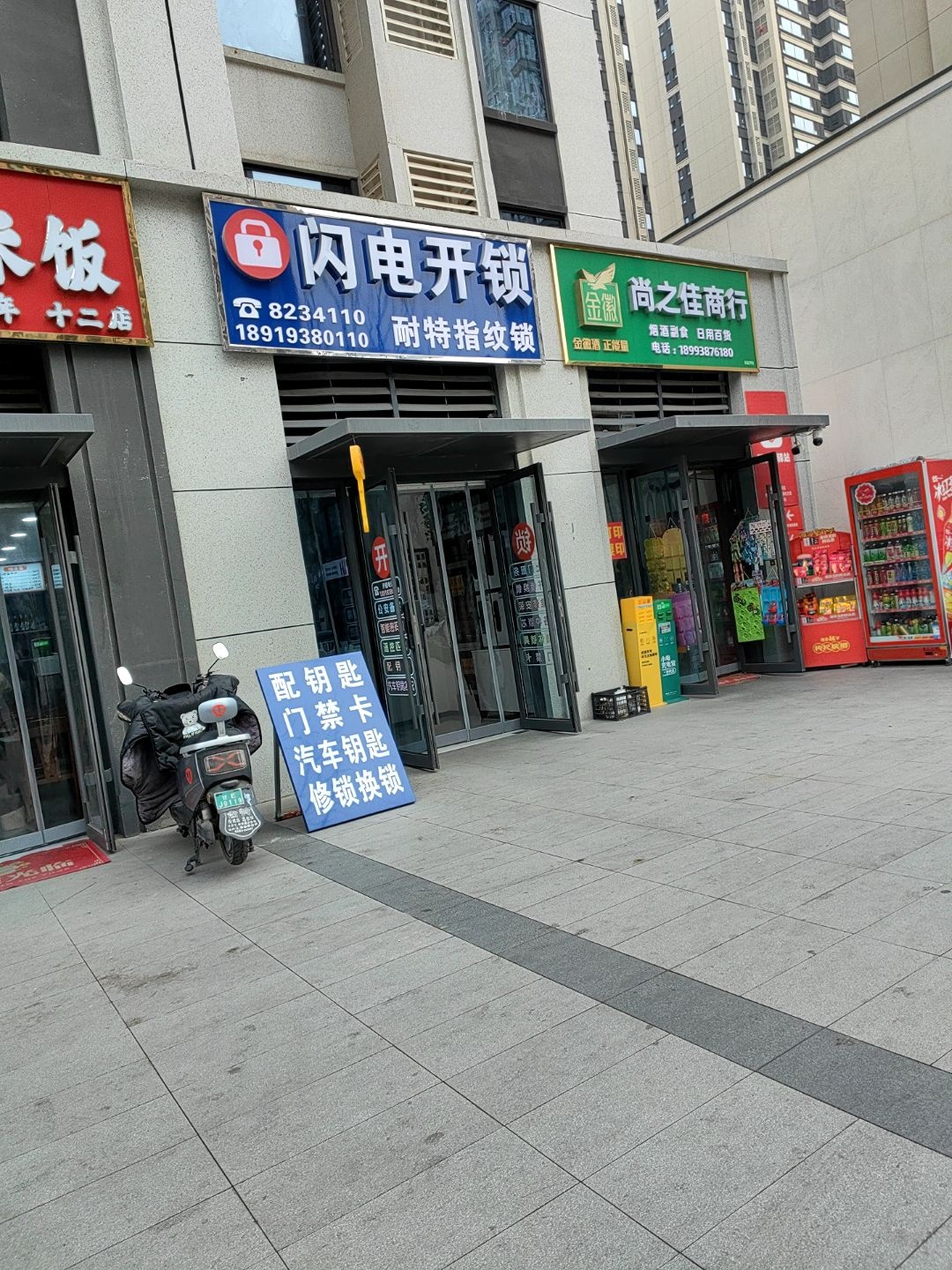 闪电开锁