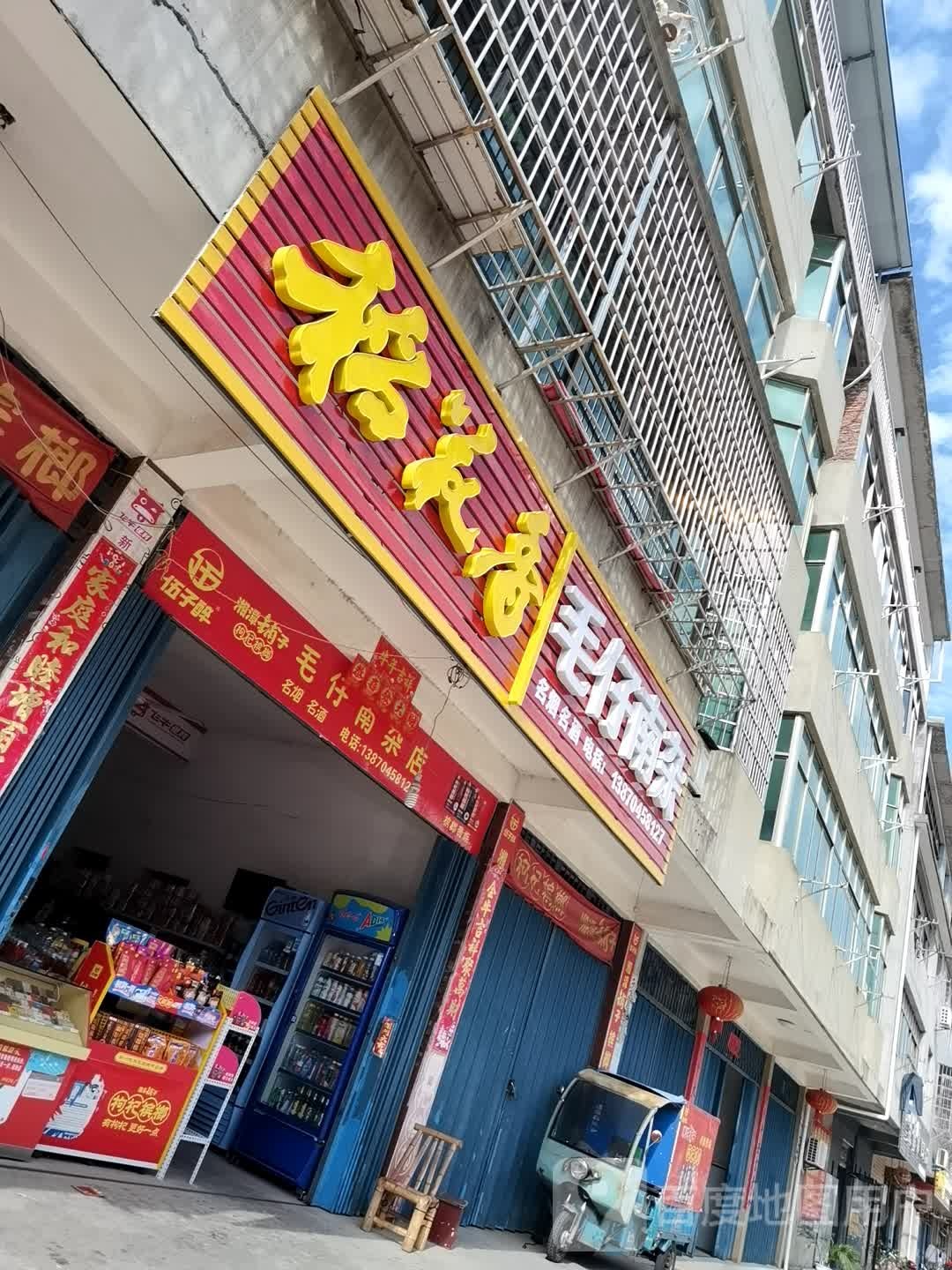 毛仔南杂店