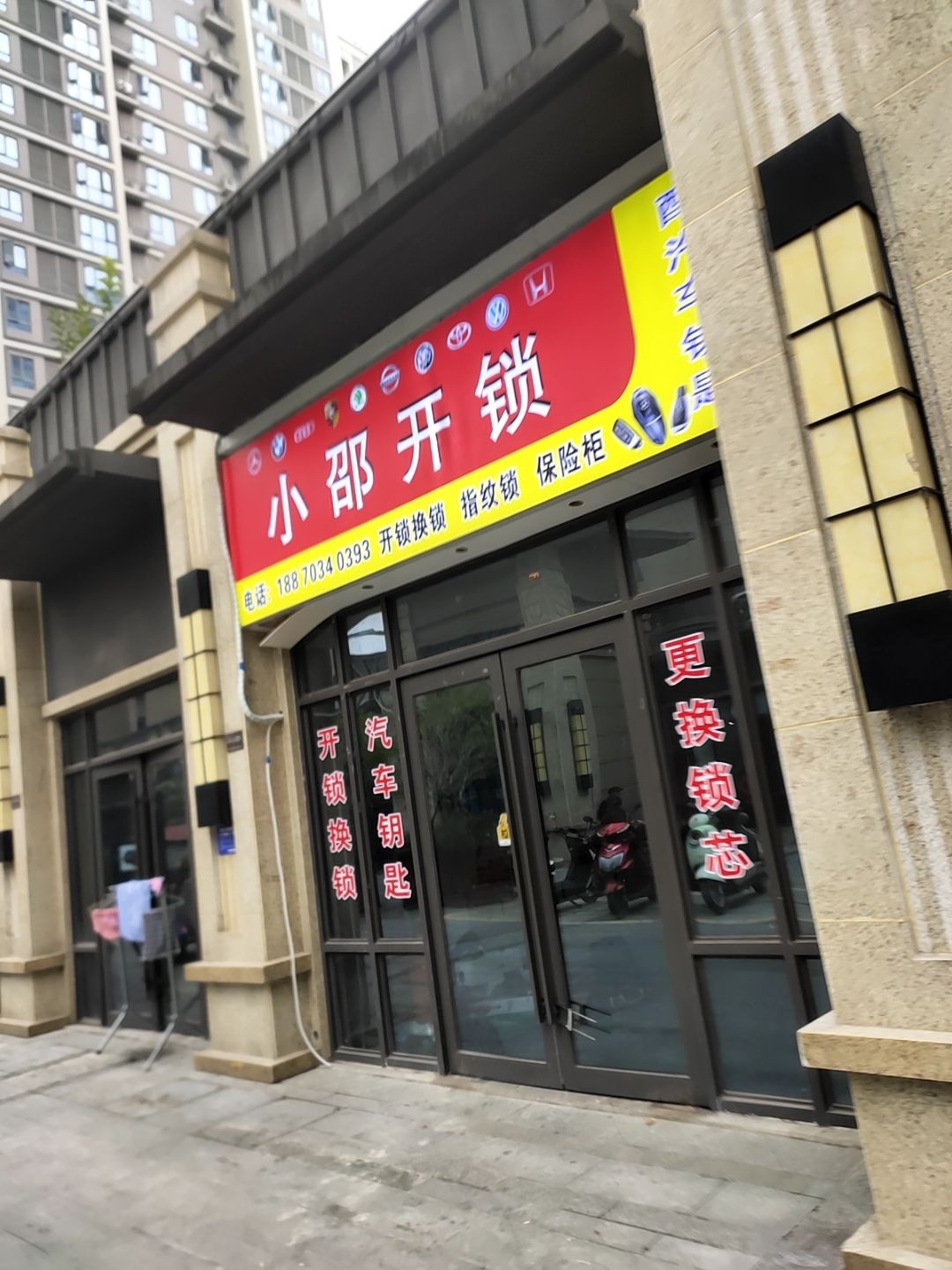 小邵开锁