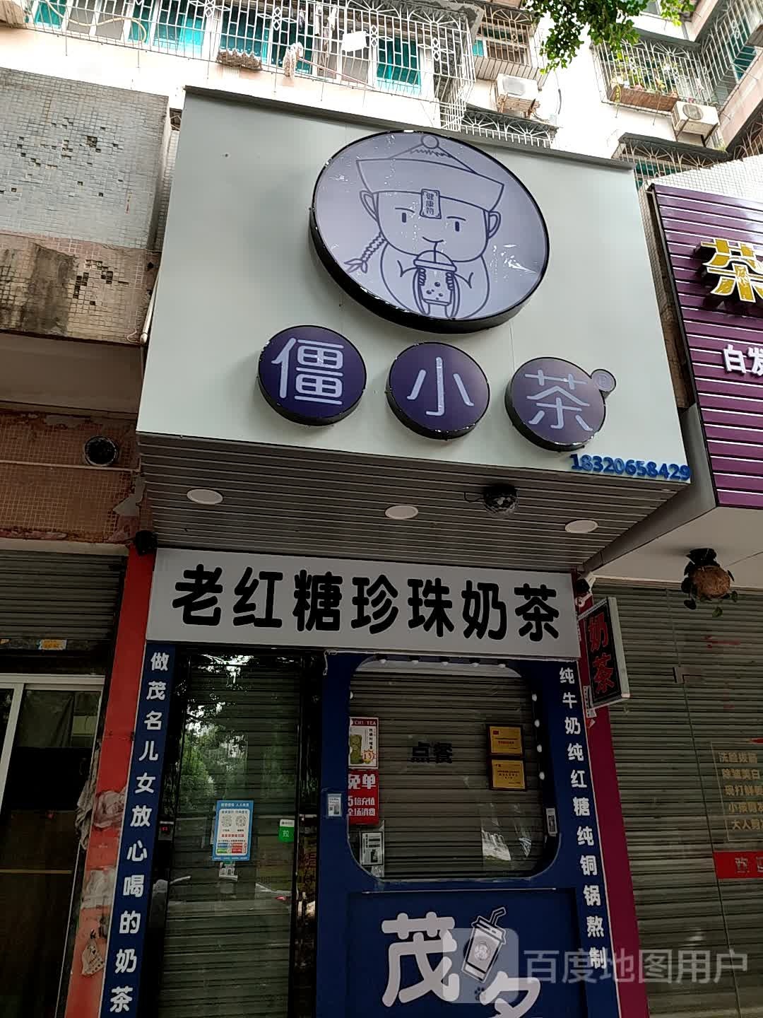 僵小茶(双山店)