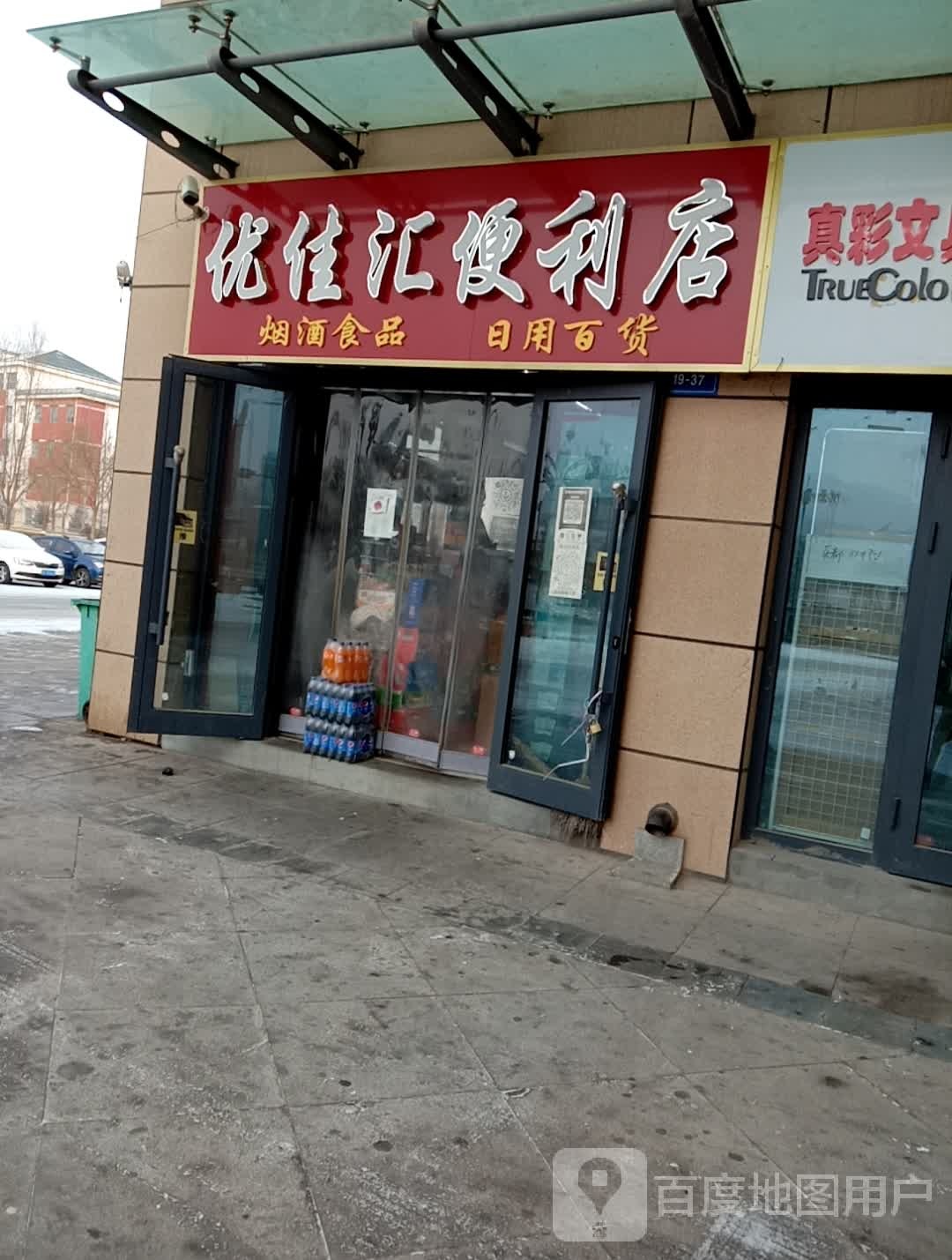 优佳汇便利店