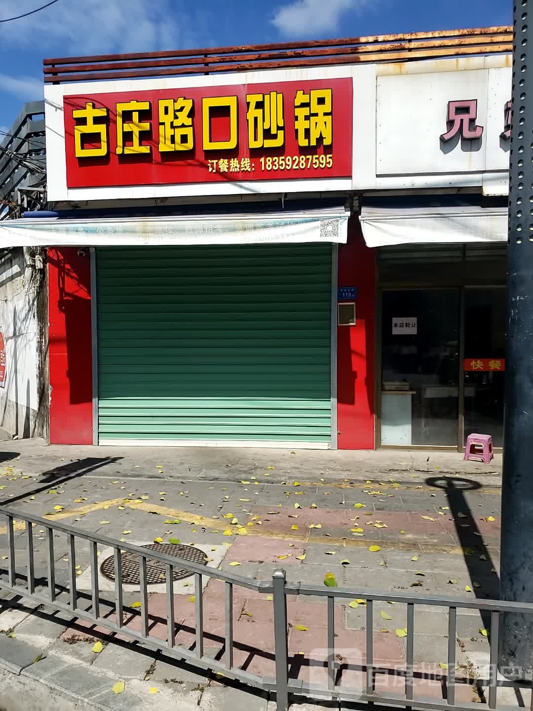 古庄路口砂锅