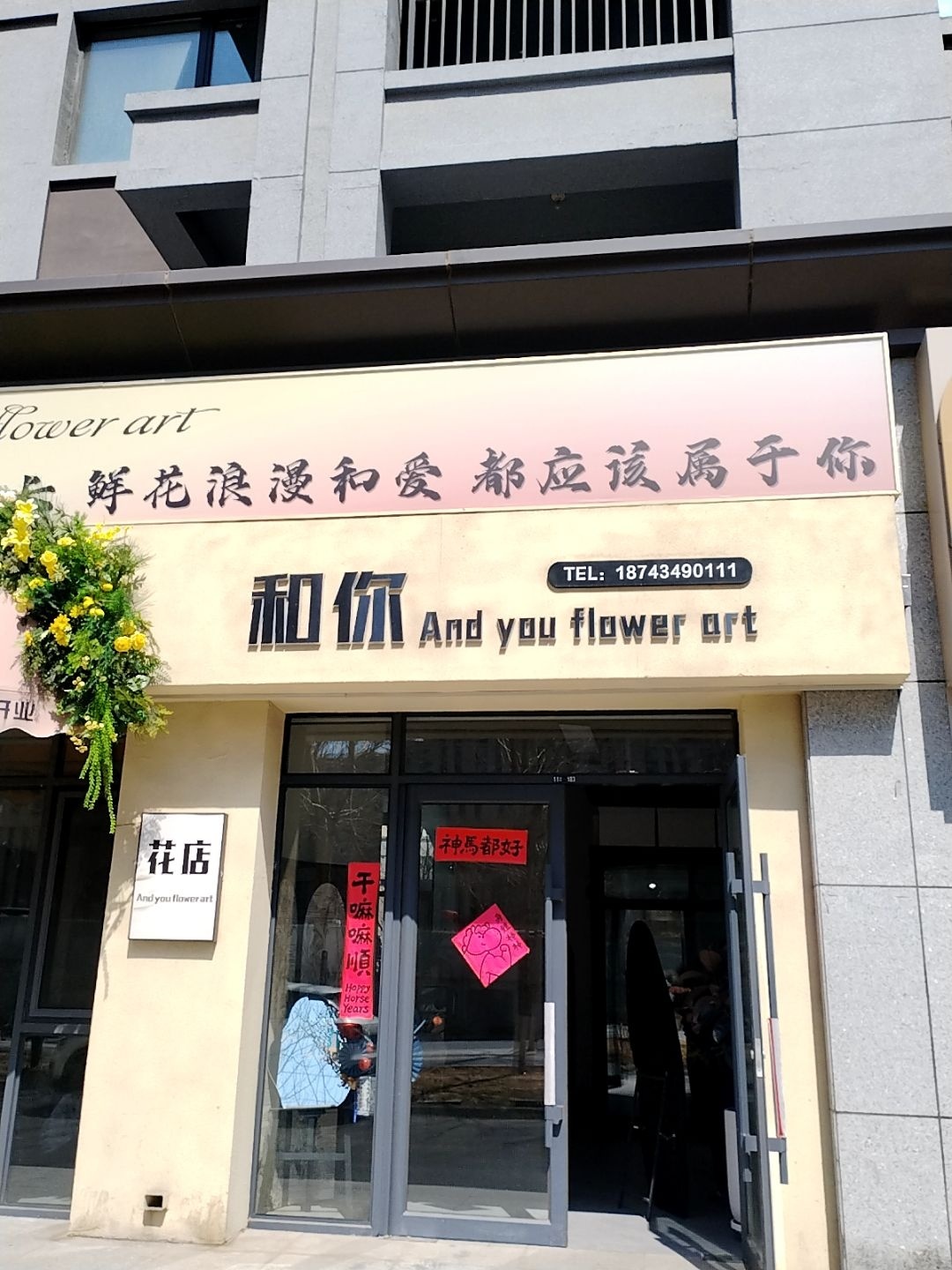 和你花艺(海银·兰亭店)