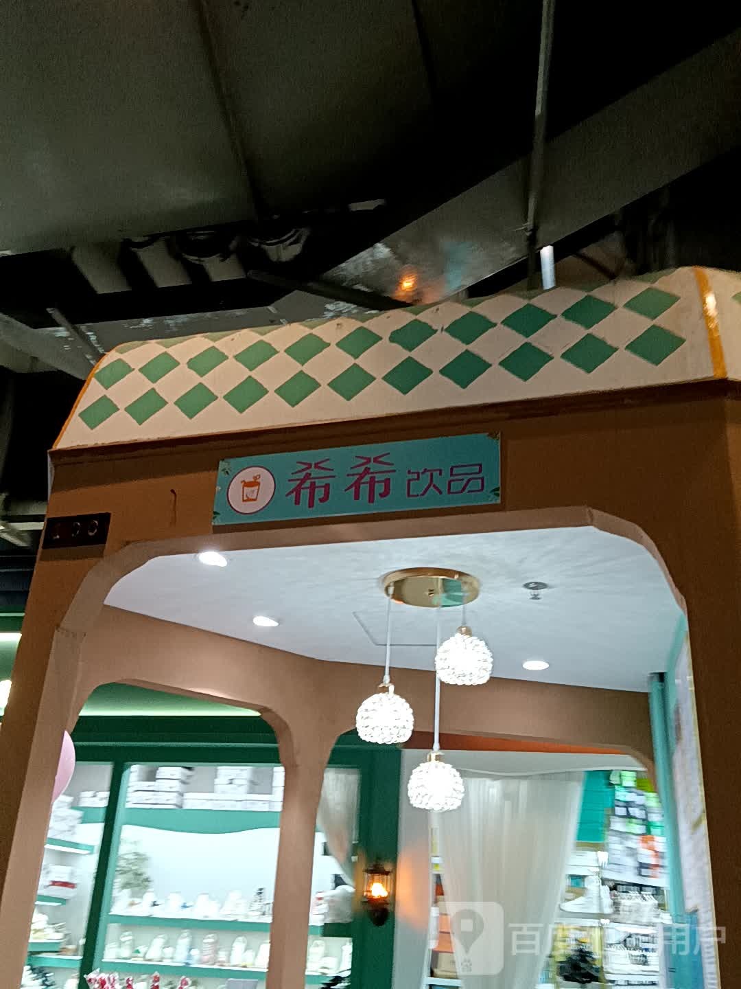 希希饮品(同德城吴川店)