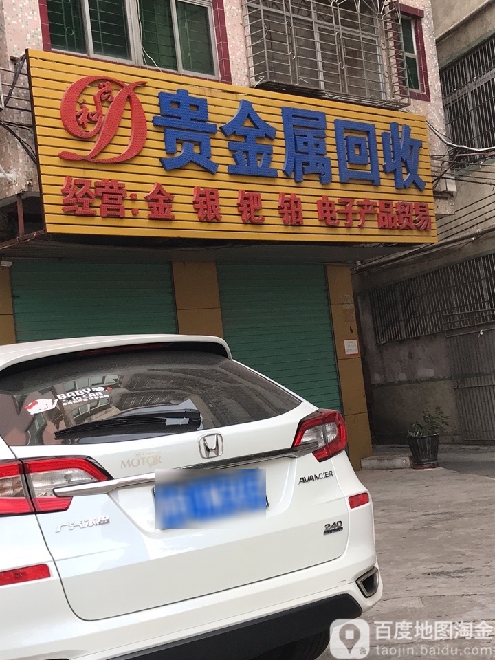 和兴贵金属回收