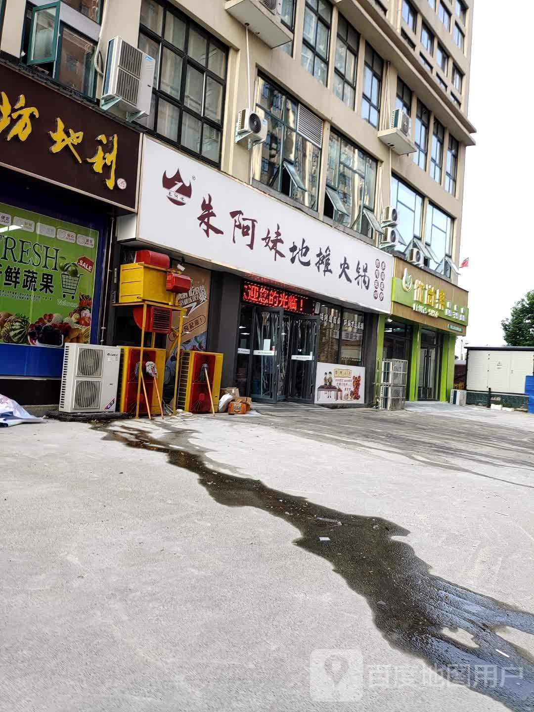 朱阿妹地摊火锅