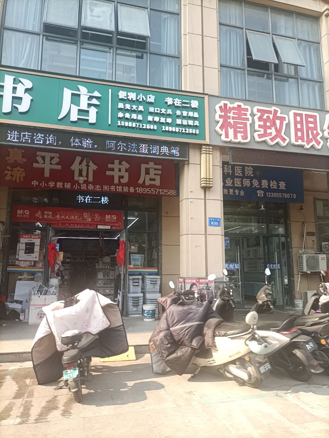 真谛平价书店(学源居店)
