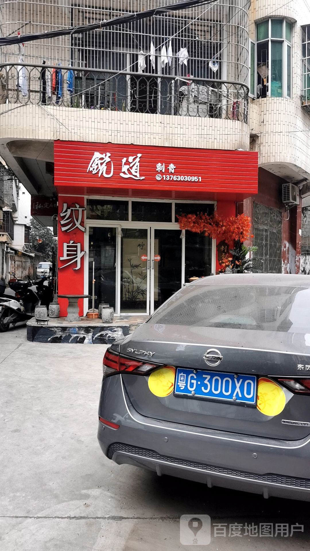 锐道刺青纹身(创业路店)