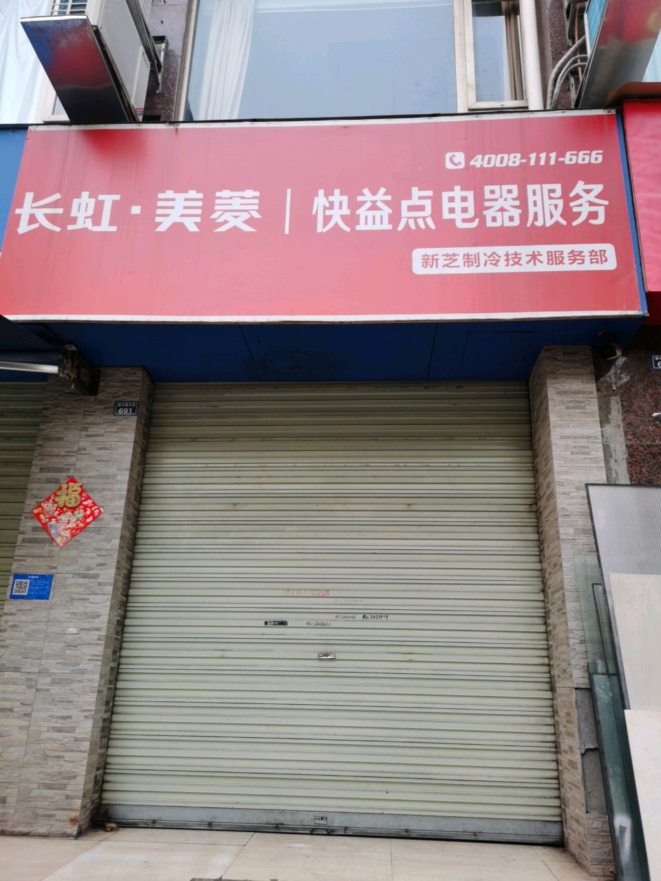 长虹·美菱快益点电器服务