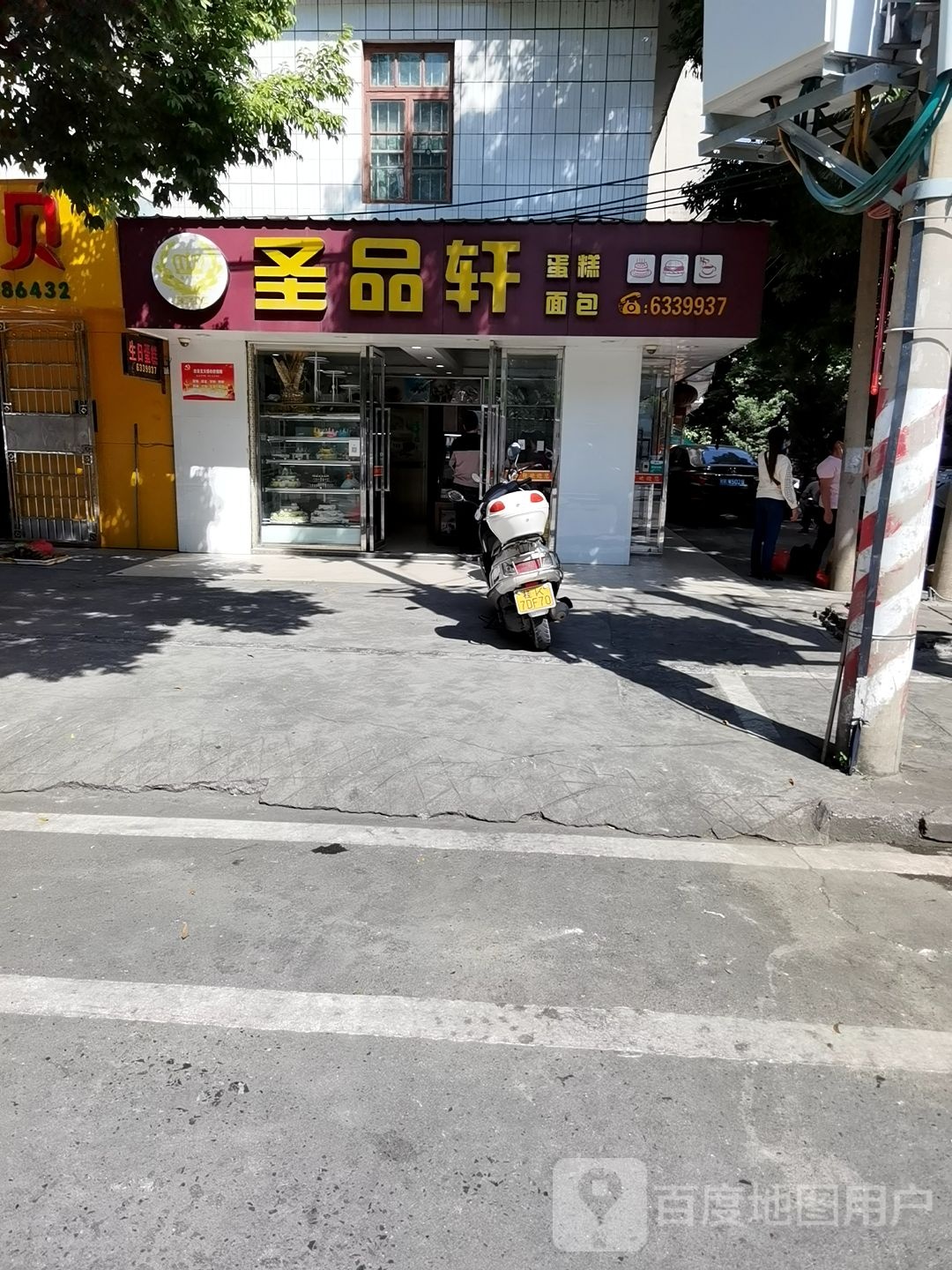 圣品轩蛋糕面包永丰路