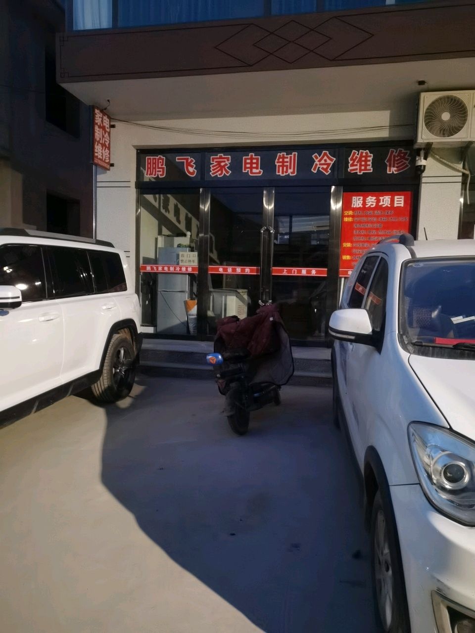 鹏飞家电制冷维修