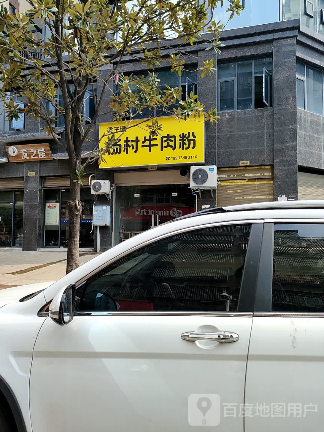 梁子健杨村牛肉粉(景东黔阳府店)