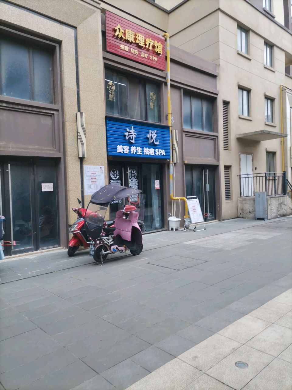 众康理疗馆