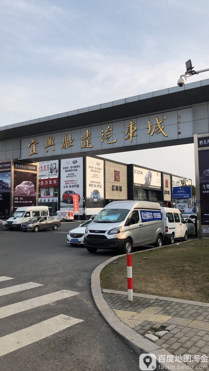 宜兴市融达汽车城。(阳泉西路店)