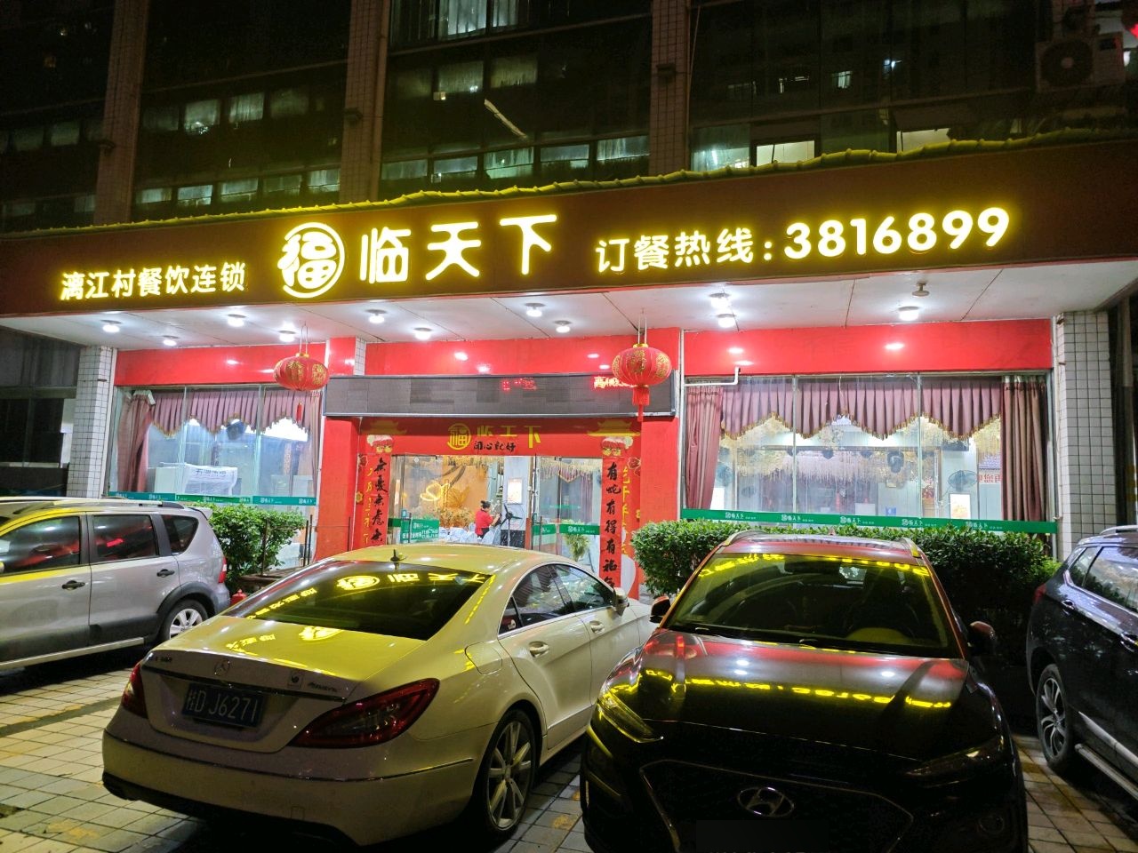 福临天下