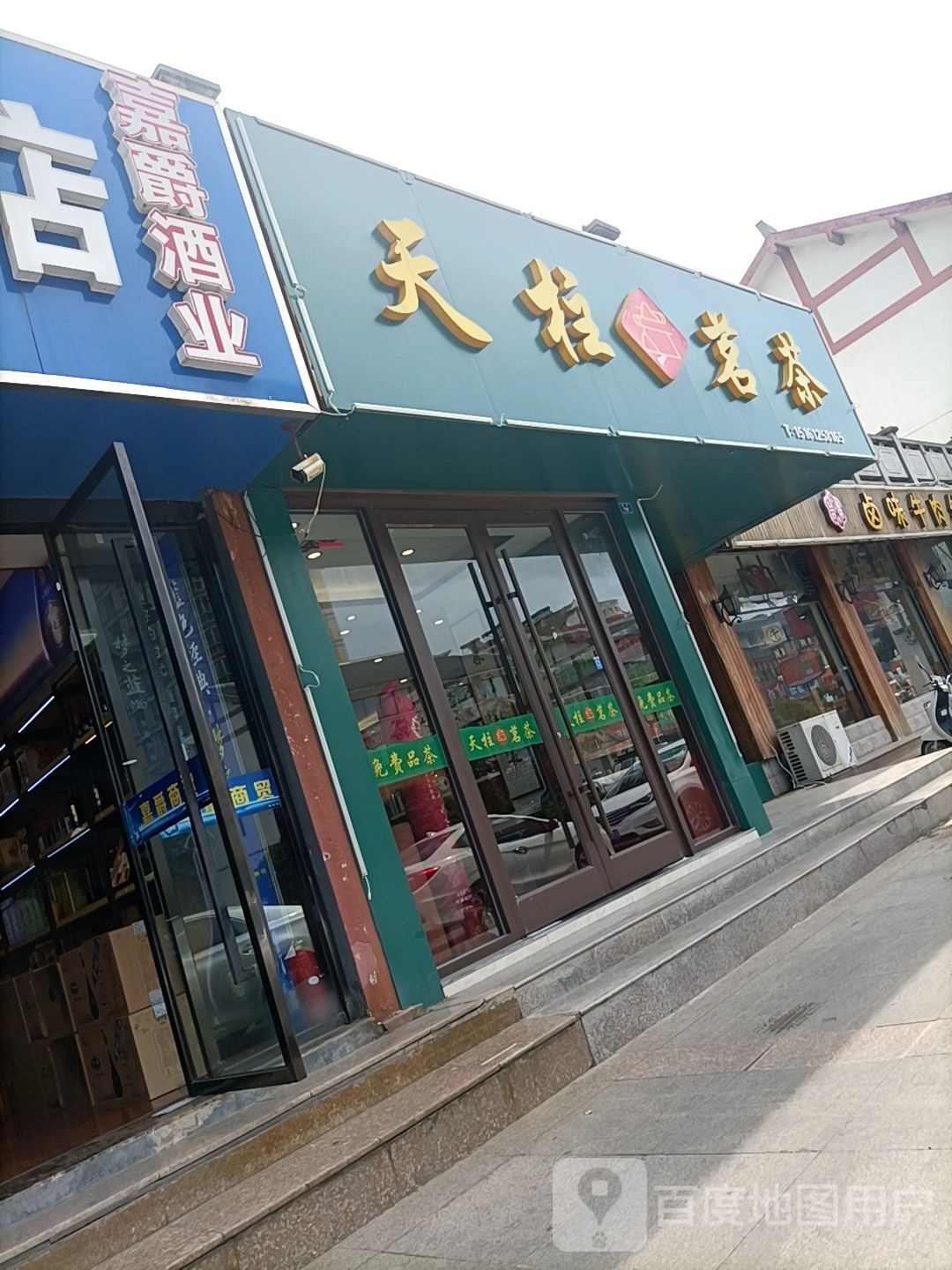 天柱茗茶(楚街店)