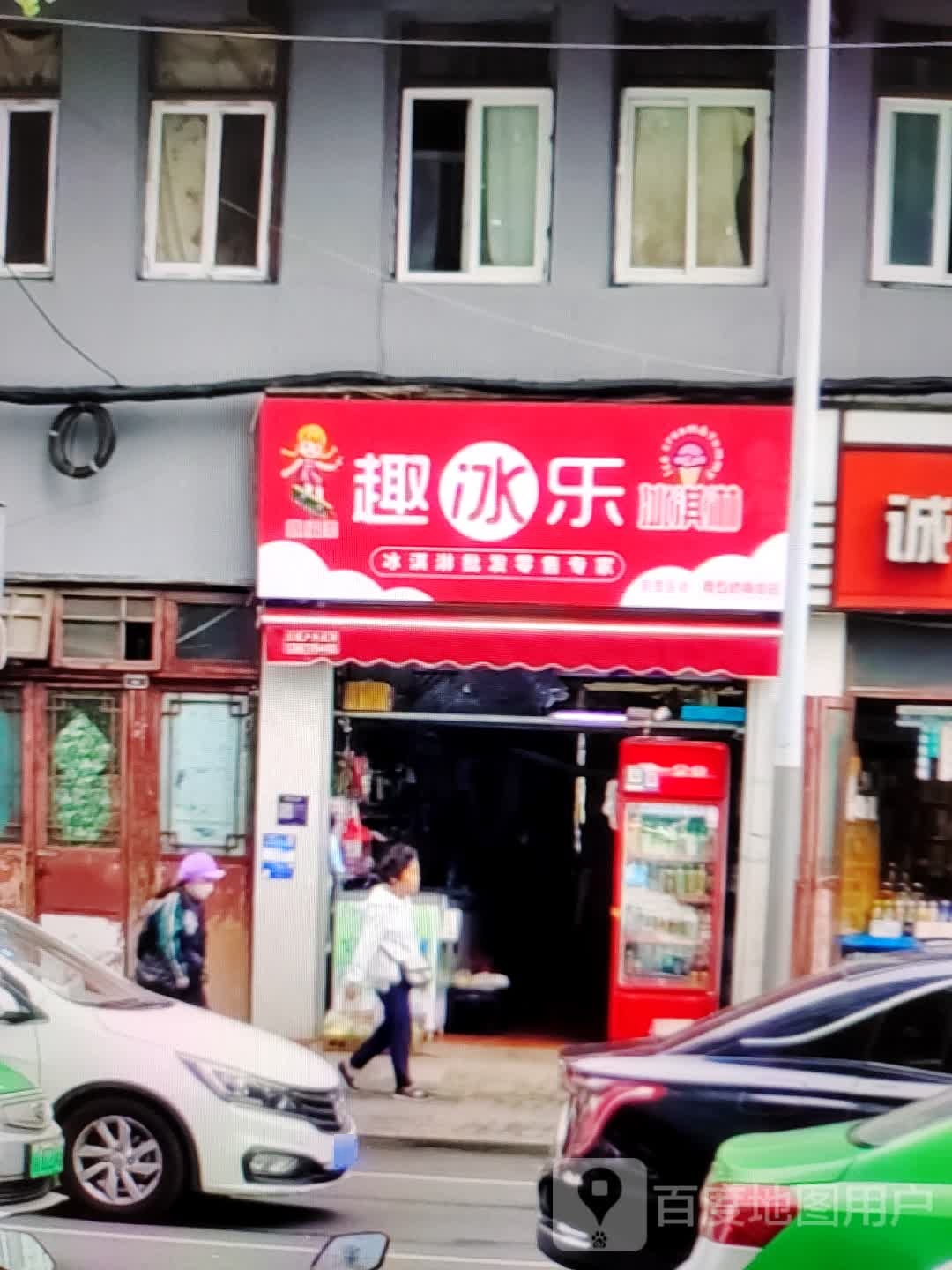 趣冰乐冰淇淋(都会立方店)