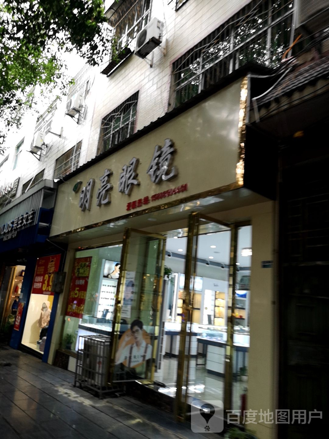 明亮眼镜店(人民街店)