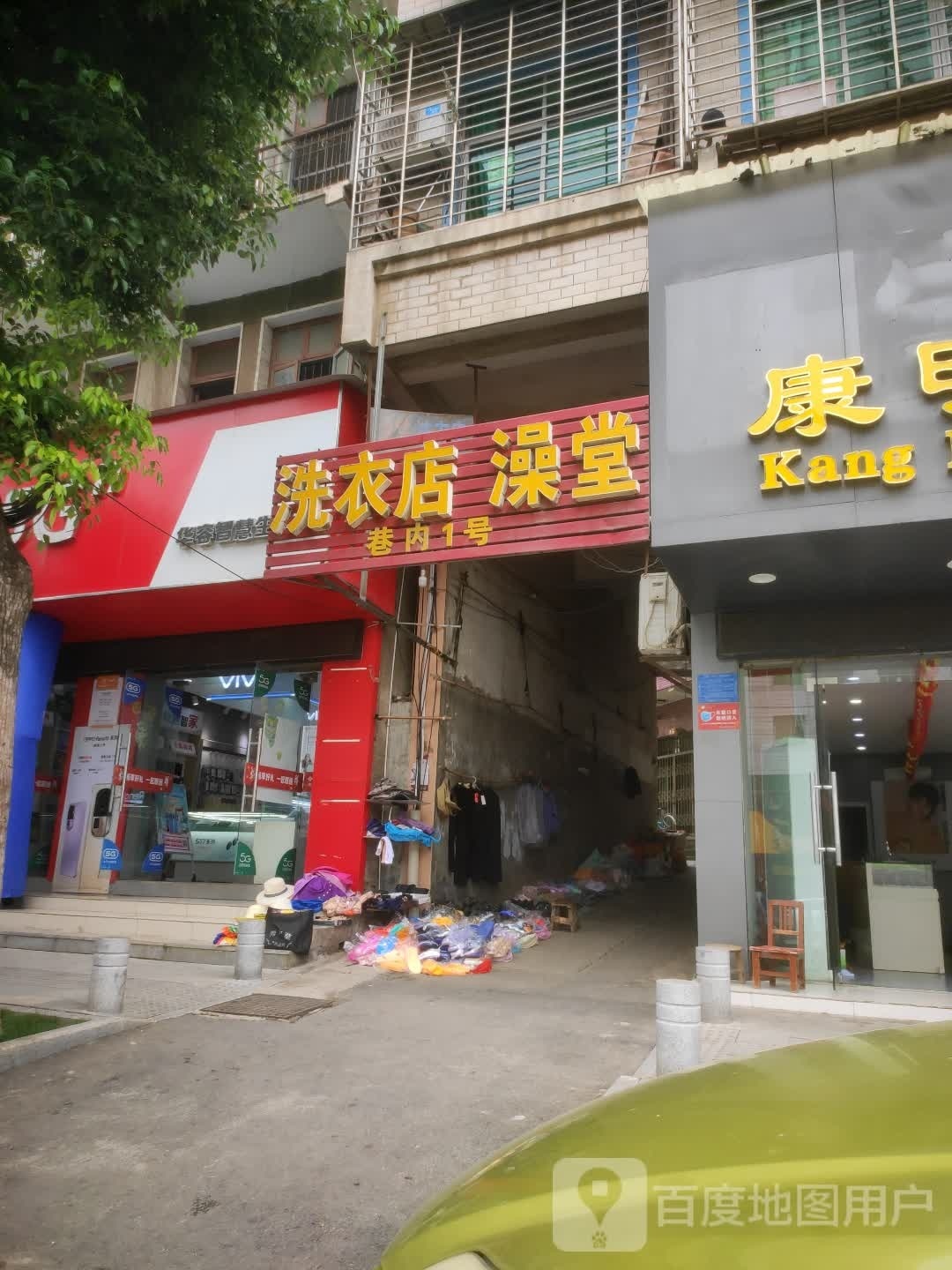 洗衣店澡堂‘