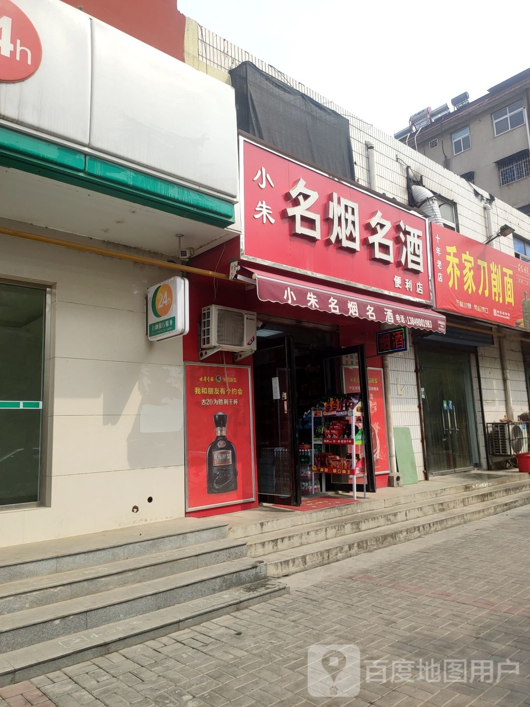 荥阳市小朱名烟名酒便利店