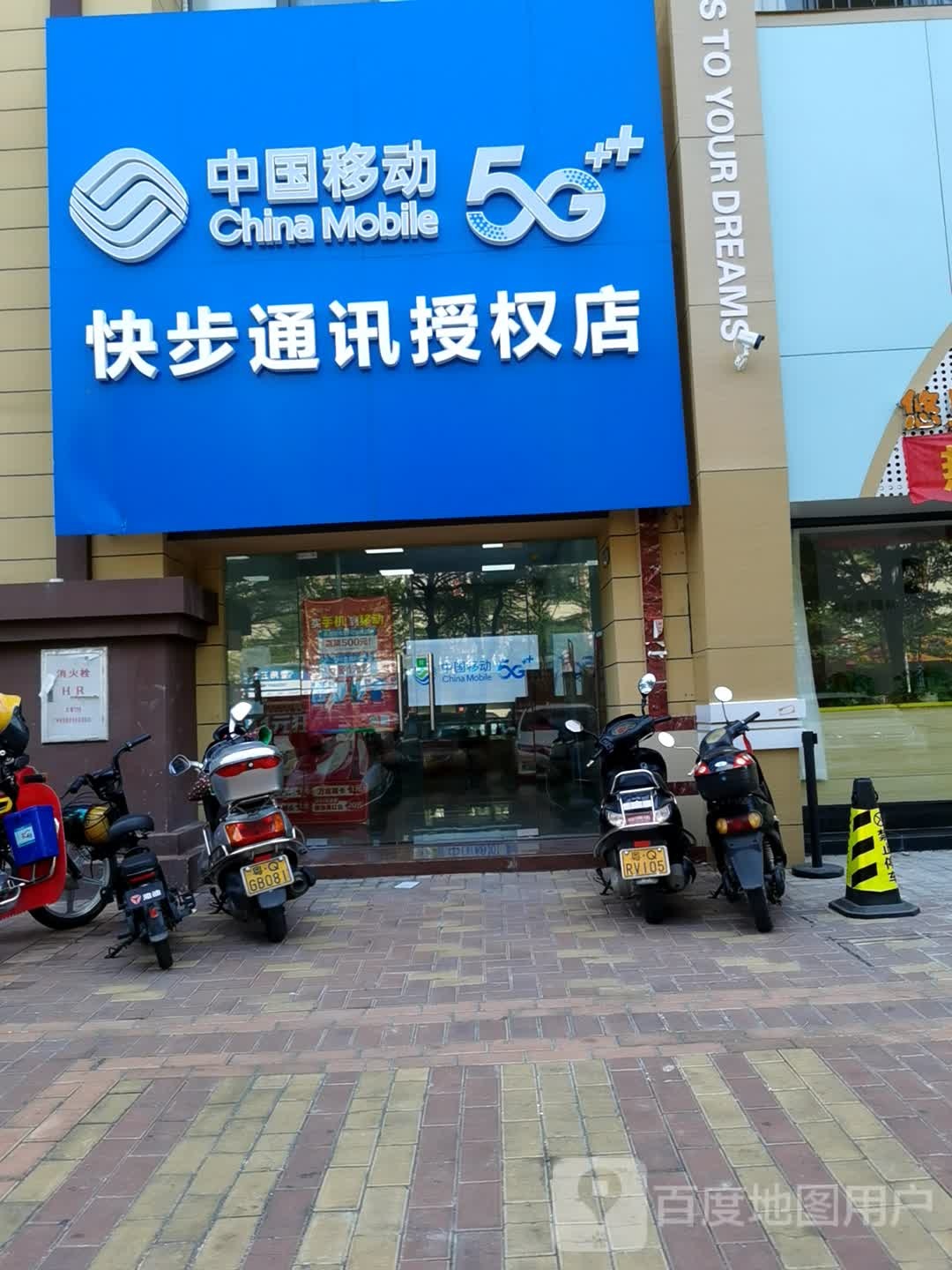 中国移动快步通讯授权店(富康路营业厅)