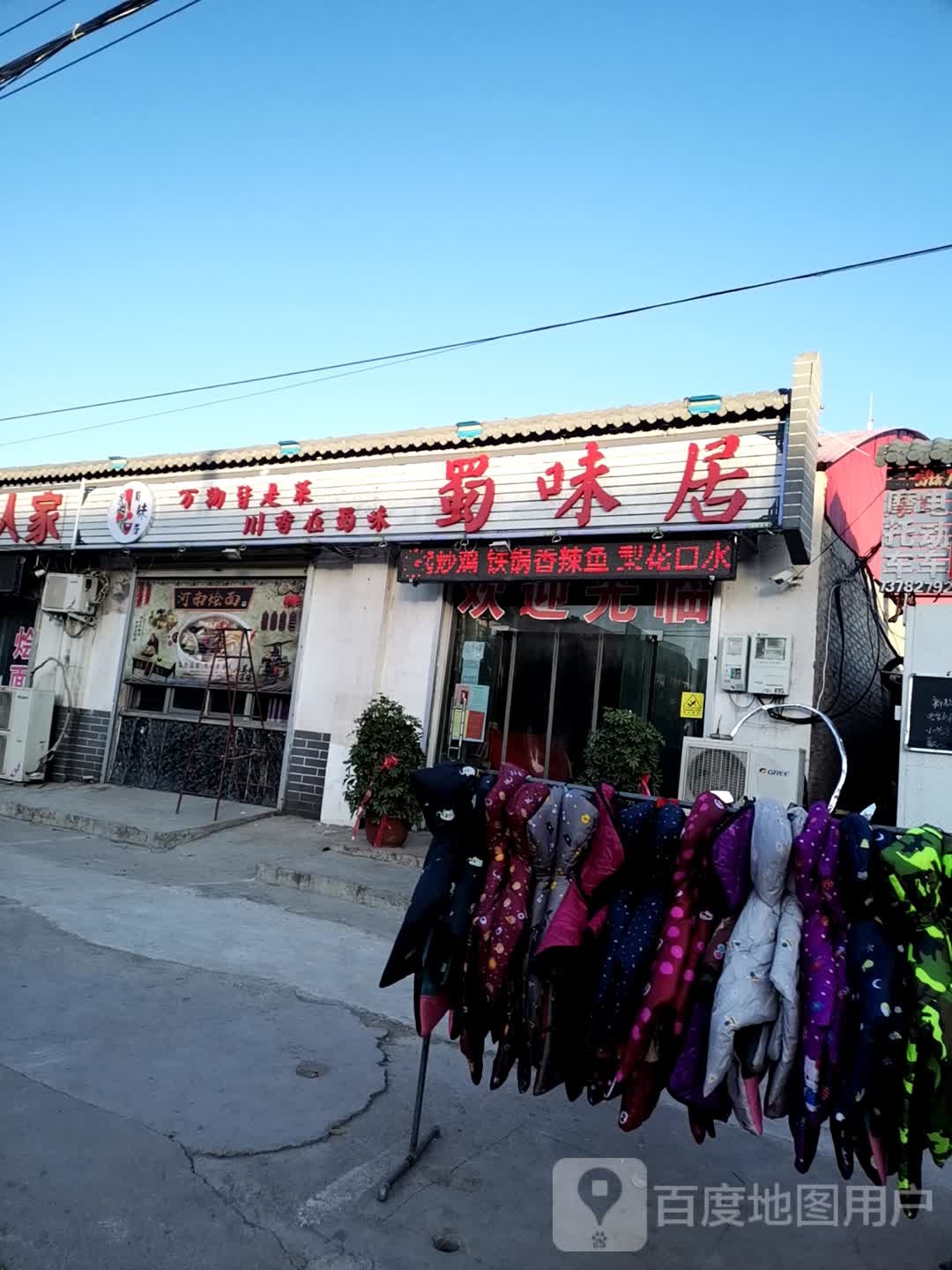 蜀未居(乌海线店)