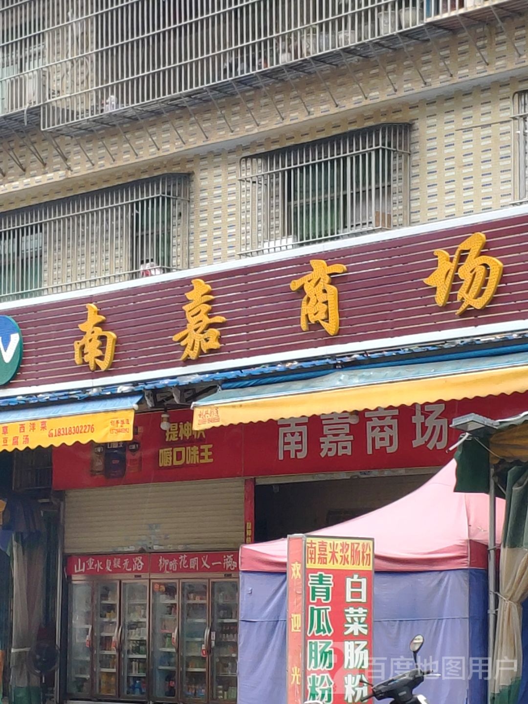 南佳商场