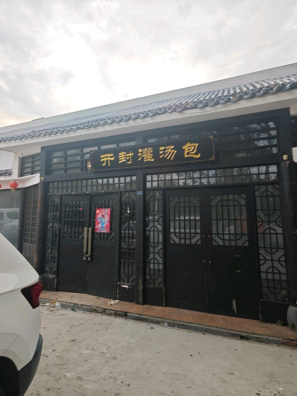 开封灌汤包
