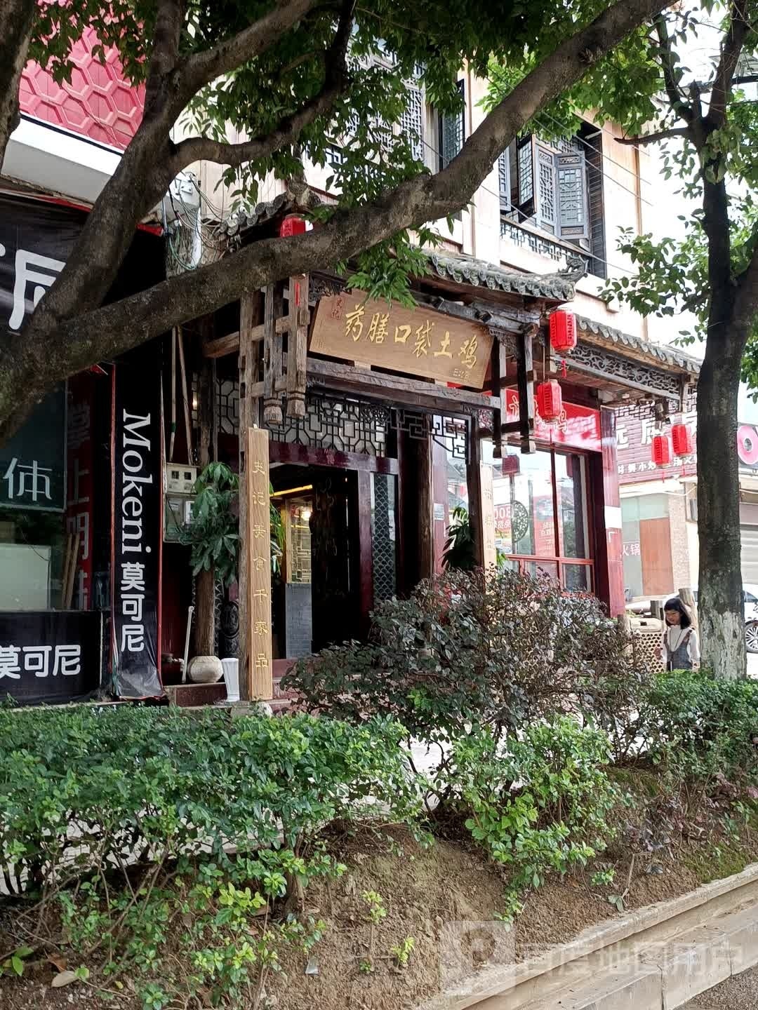 史记药膳买口土鸡(普者黑大街店)