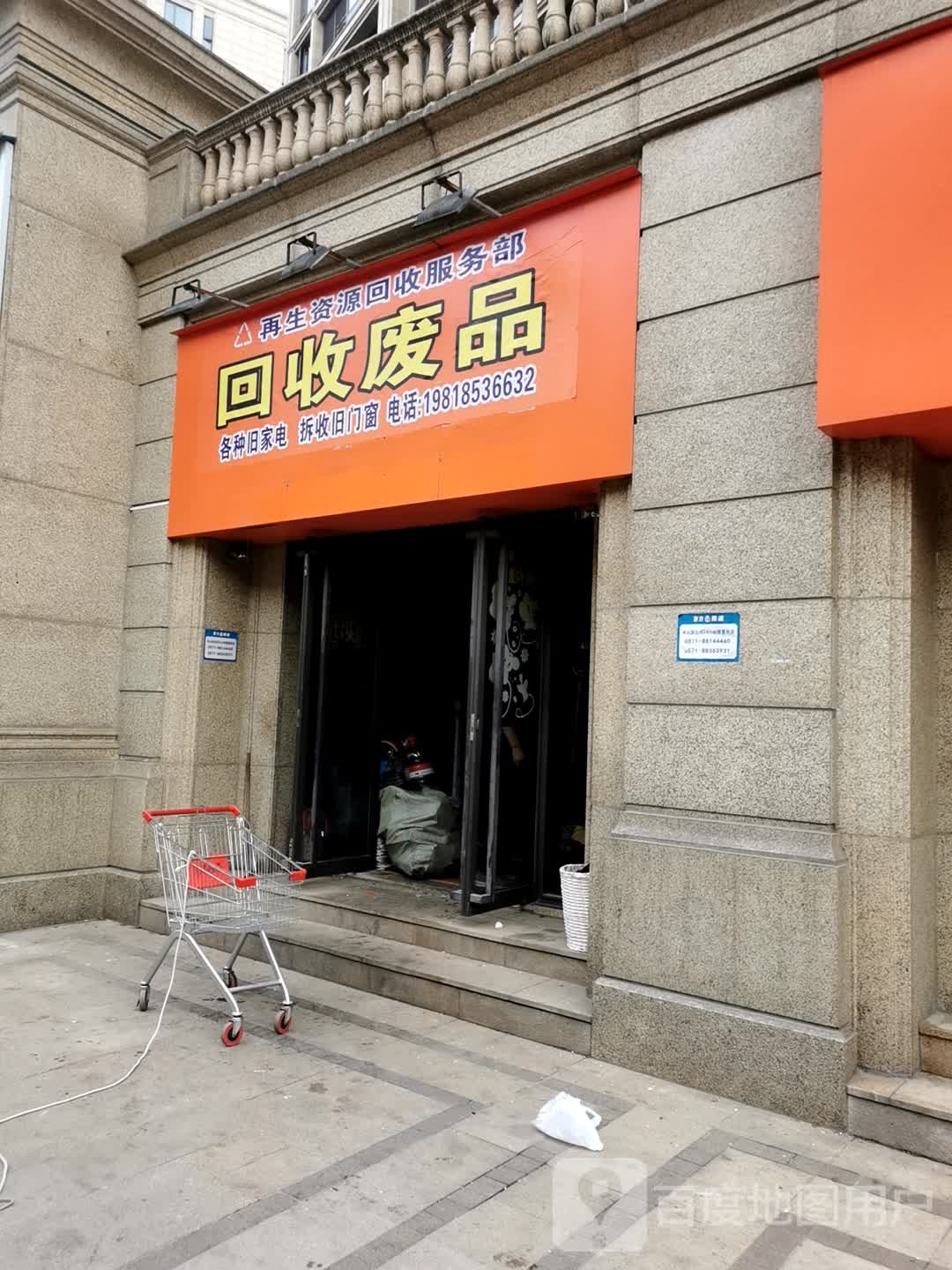 回收废纸