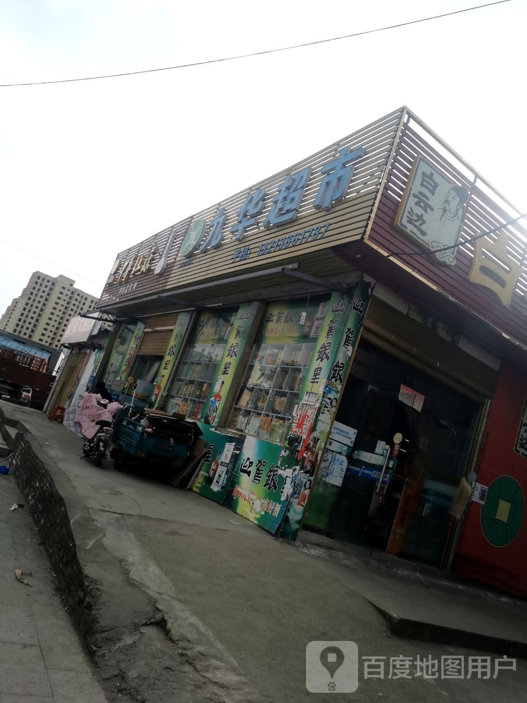 罗山县九华超市(江淮南路店)