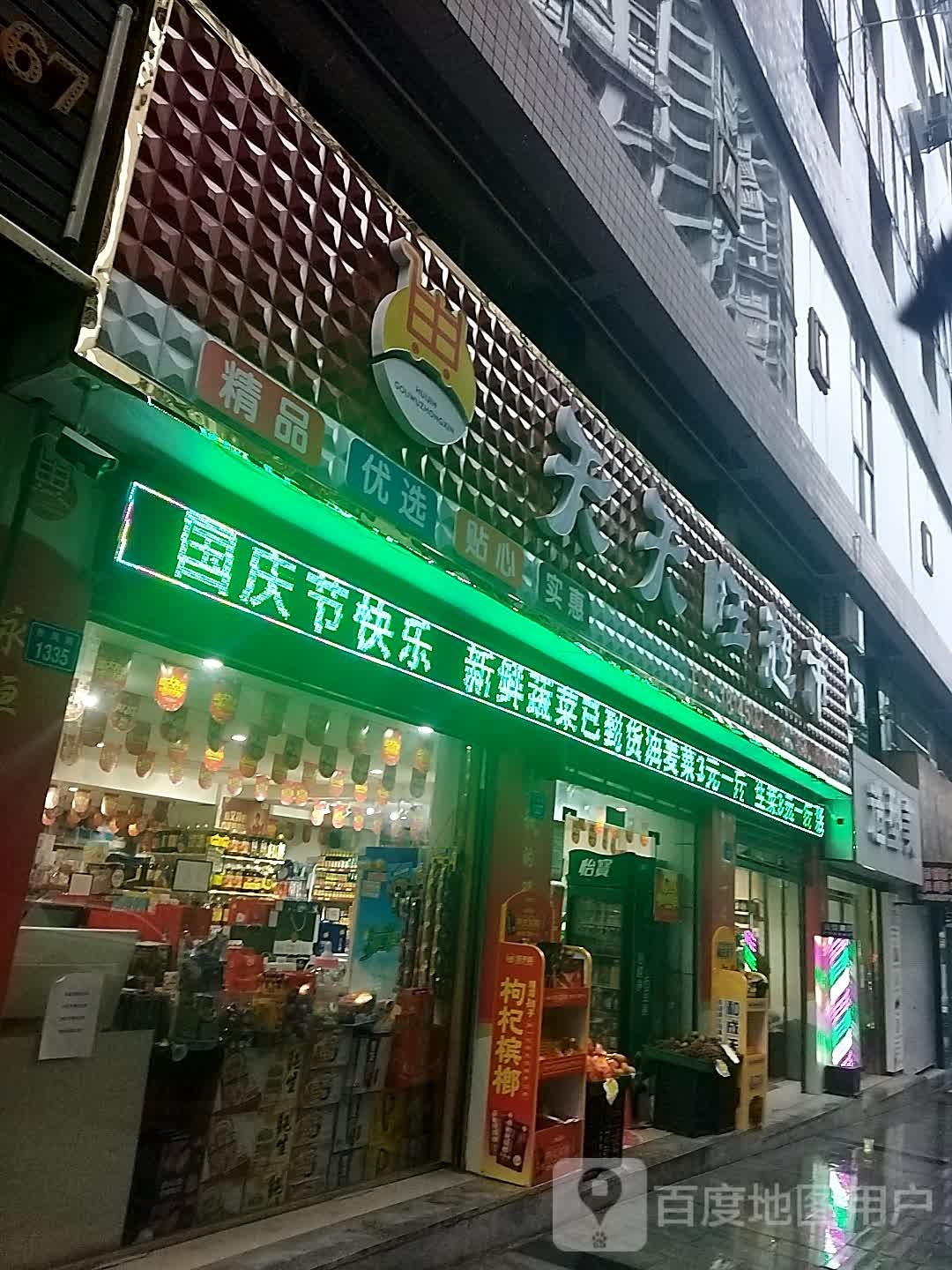 天天快超市(东风路店)
