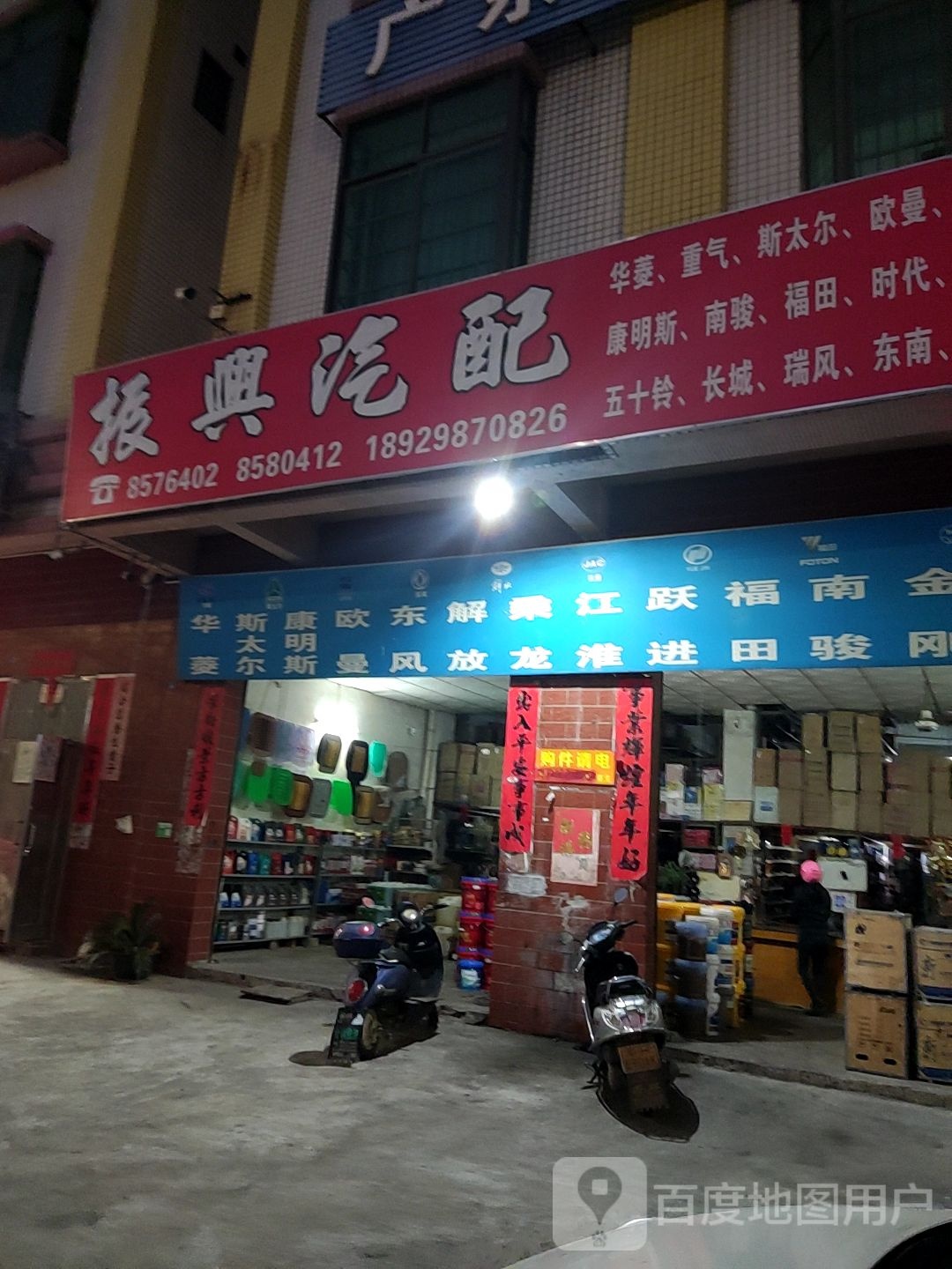 振兴汽配(金利大道店)