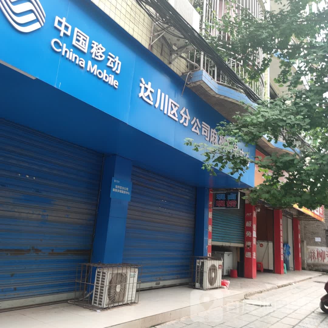 中国移动(麻柳店)