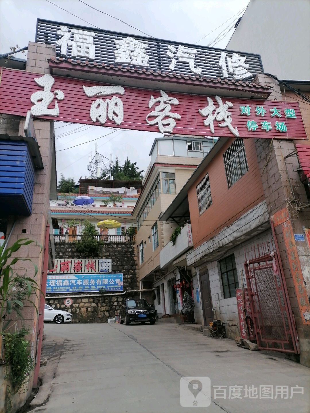 玉丽客栈