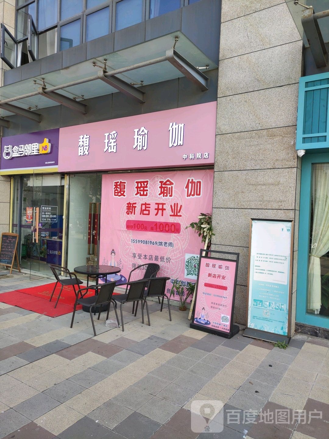 馥瑶期瑜伽(中科院店)