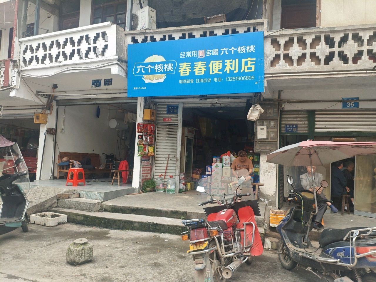 春春便利店(新街店)