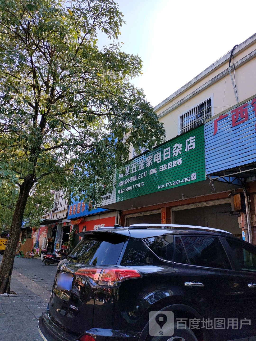真慧五金家电日杂店