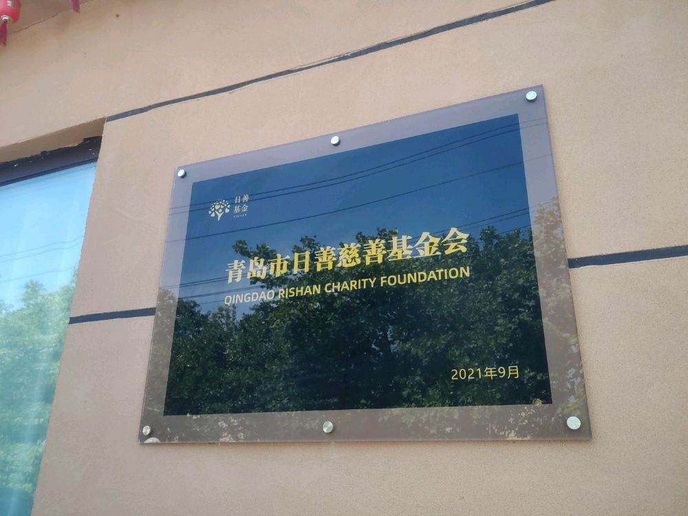 青岛市日善慈善基金会